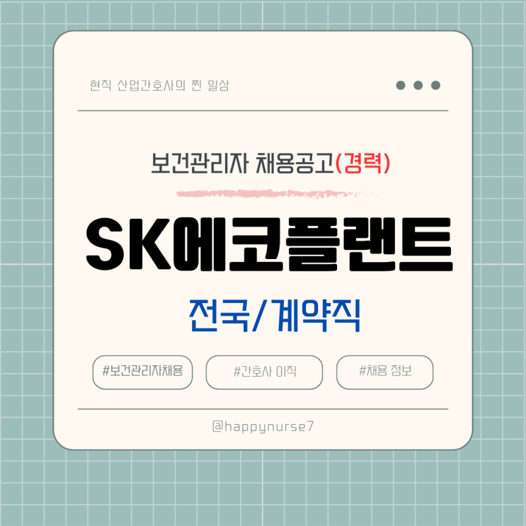  [경력,계약직]SK에코플랜트 보건관리자 채용(기업리뷰, 대기업,간호사, 산업위생관리기사)
