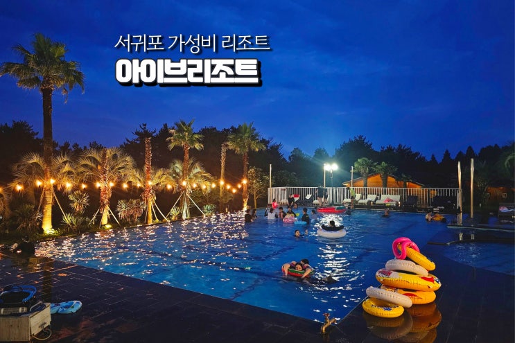  제주도 서귀포 가성비 숙소 제주 아이브리조트 물놀이