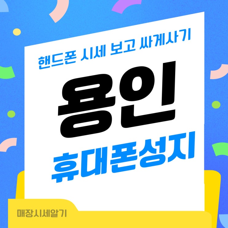 용인 휴대폰 성지 핸드폰 시세 보고 싸게사기 용인 휴대폰 성지 핸드폰 시세 보고 싸게사기