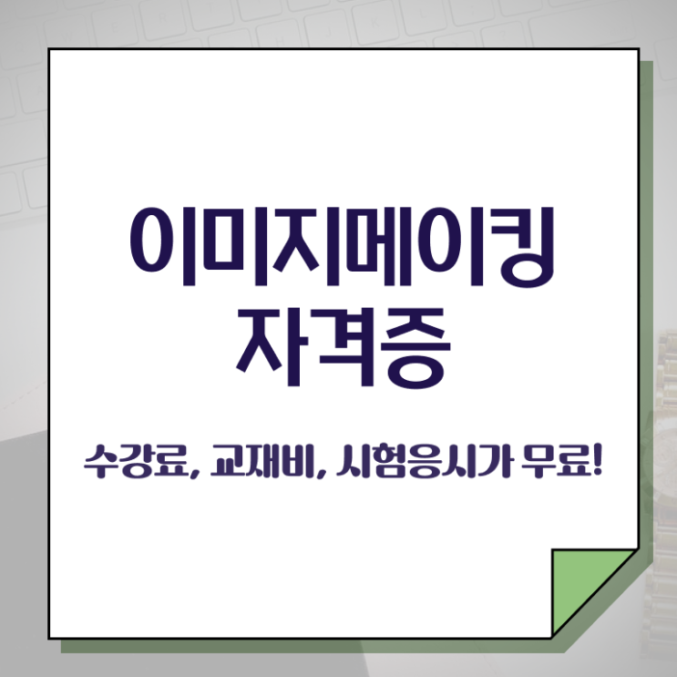  이미지메이킹학원추천 , 이미지메이킹 자격증 쉽고 빠르게 합격한 후기 및 무료수강 혜택