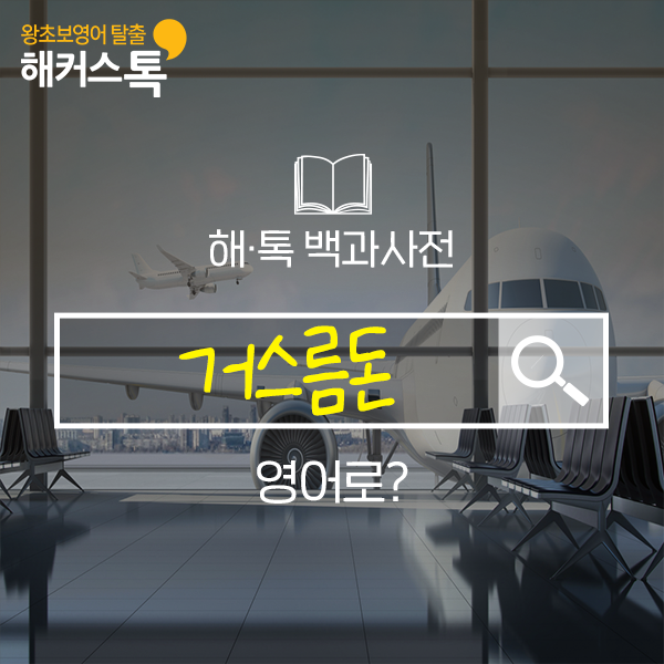  해외여행 필수영어 배우기, 거스름돈 영어로?