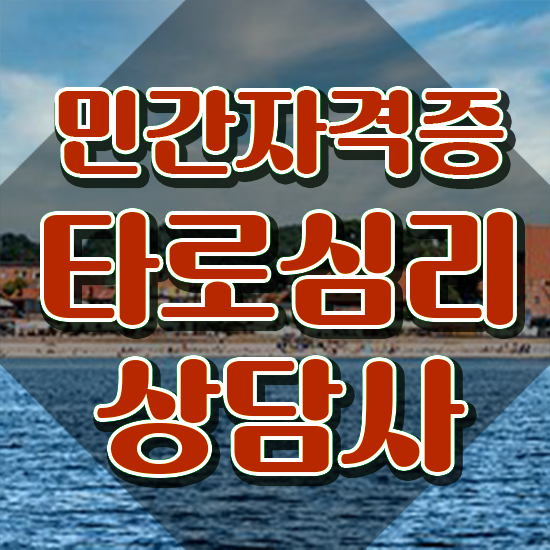  대구타로추천 , 응시자격 없이 타로상담전문가자격증 합격 비법