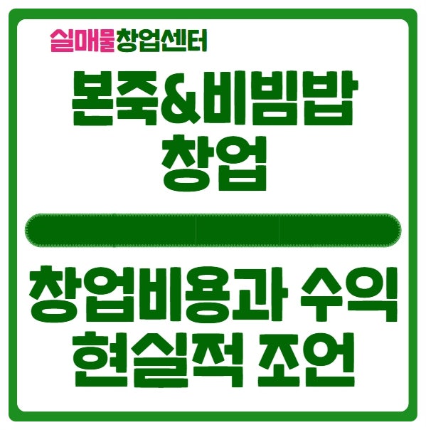 본죽&비빔밥 창업비용과 수익에 대한 현실적 내용 (2024년도) 본죽&비빔밥 창업비용과 수익에 대한 현실적 내용 (2024년도)