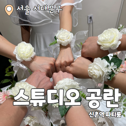  렌탈스튜디오 앤 파티룸 공란 : 연세대앞 브라이덜샤워 파티룸 내돈내산 추천 후기
