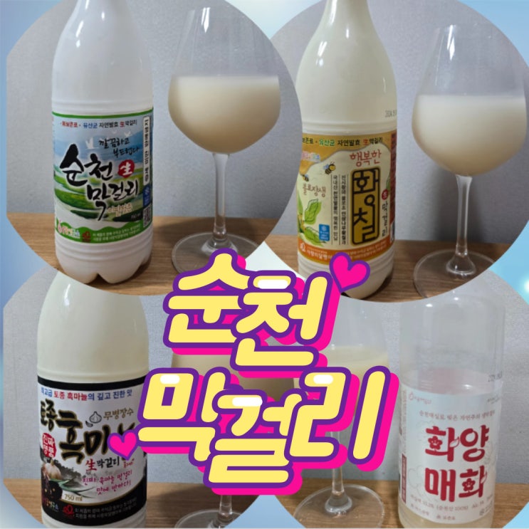  술꽃연구소 순천막걸리 전제품 후기 (흑마늘막걸리, 화양매화, 황칠막걸리)