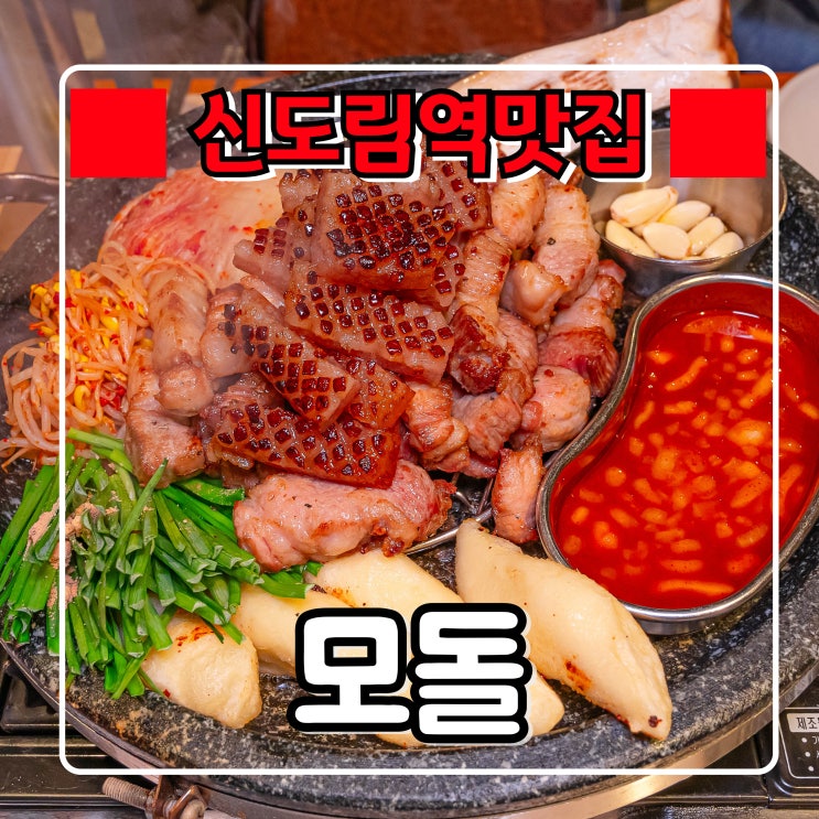  신도림역 푸르지오 맛집 『 모돌 』 1번 출구 근처 분위기 좋은 듀록삼겹살 맛집