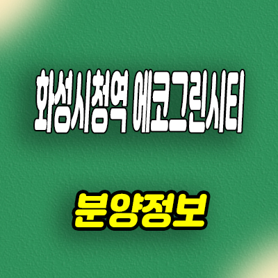  화성시청역 에코그린시티 민간임대 활초리 10년전세 아파트 공급가