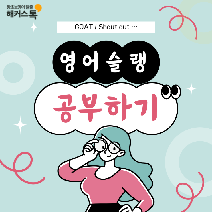  영어줄임말, 영어슬랭으로 영어회화 공부하기! GOAT, 샤라웃 뜻