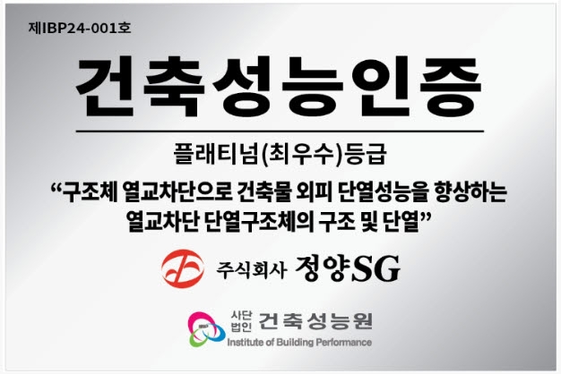  단열과 열교 차단 기술 전문 제조 기업 정양SG, 건축성능 기술 인증 ‘최우수등급’ 획득