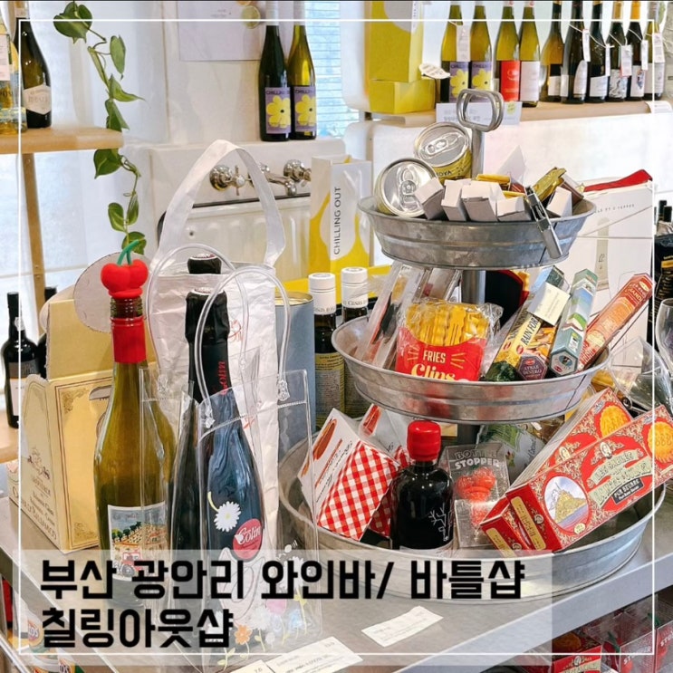  부산 광안리 와인바 칠링아웃샵; 와인 클래스 가능한 바틀샵