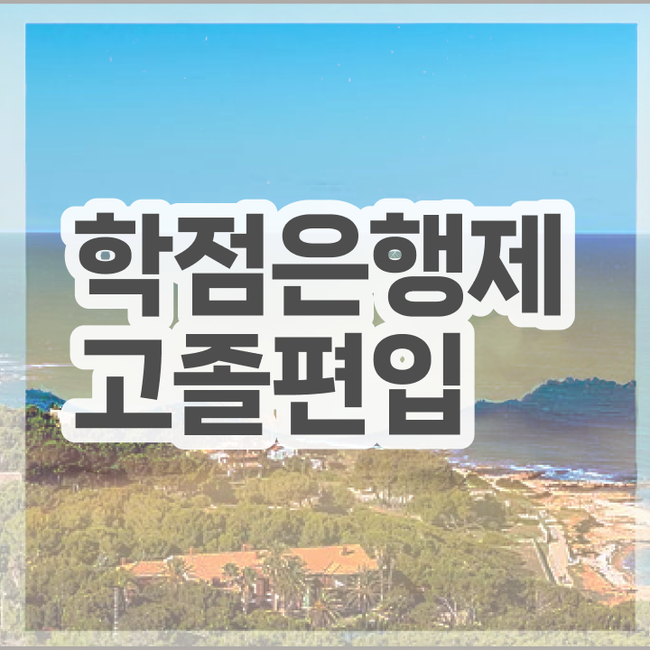  학점은행 편입 , 학점은행제 꼭 필요할까요? 기간 단축 비용절감 노하우 공유합니다