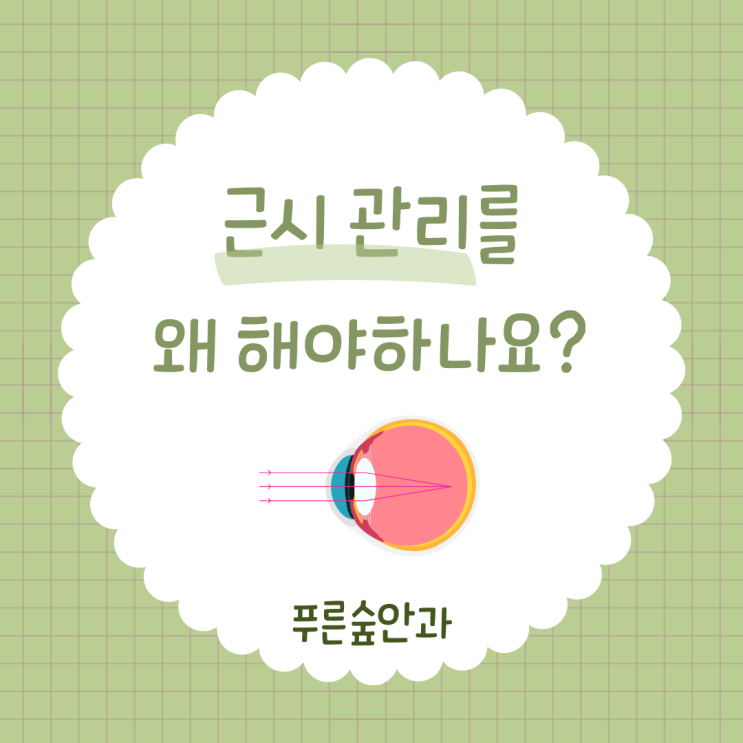  부산 근시 관리 왜 필요한가요?