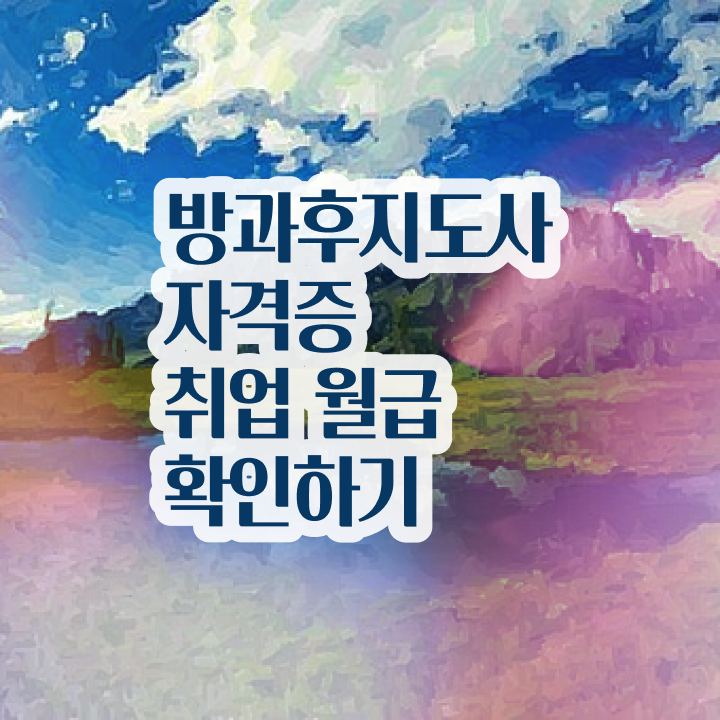  방과후교사자소서 , 방과후지도사자격증 준비한 방법 , 빠르게 따는 법