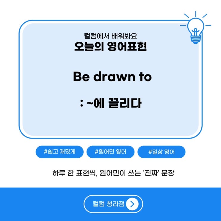  “~에 끌리다” 를 영어로 표현할땐? “Be drawn to” 청라 성인 영어회화 컬컴에서 배우기