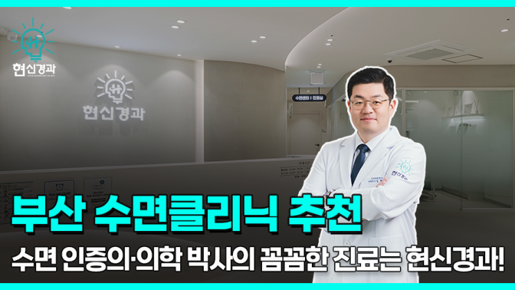  부산 수면클리닉 추천 검사와 치료 비용은?