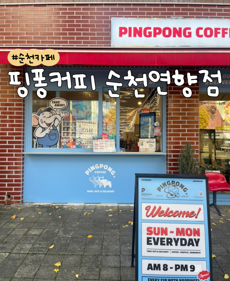  [내돈내산] 핑퐁커피 순천연향점  |  순천 카페 추천  |  순천 연향동 카페