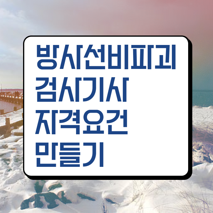  방사선비파괴검사기사 취득자격 집에서 온라인으로 반 년만에 준비한 팁