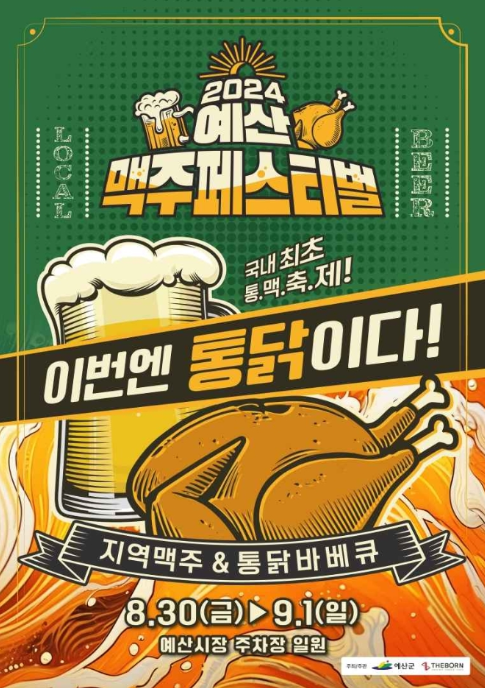  예산 맥주축제(예산 맥주 페스티벌) 시간, 장소, 먹거리, 공연 정보