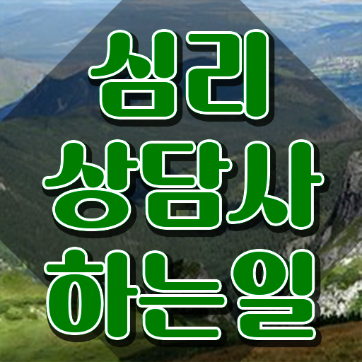  노인상담자격증 , 심리상담사 자격증 1달 만에 준비한 과정 확인해봅시다