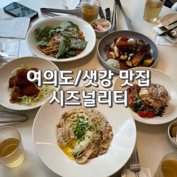  (내돈내산) 여의도 브런치 와인바 [ 시즈널리티 ] 에서 거의 전 메뉴 먹은 후기 (feat. 예약 정보)