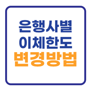 카카오뱅크 이체한도 변경방법 하나 신한 기업은행 카카오뱅크 이체한도 변경방법 하나 신한 기업은행