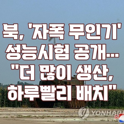 북, '<b>자폭</b> 무인기' 성능시험 공개…<b>김정은</b> "더 많이 생산... 