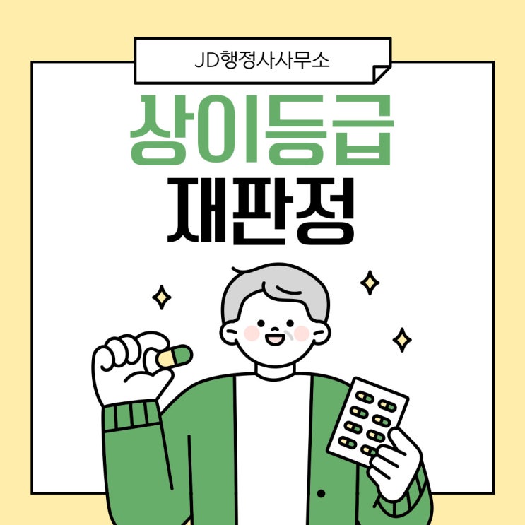  국가유공자 상이등급 재판정 절차와 필요성 안내 | JD행정사사무소, 대전, 논산, 계룡, 공주