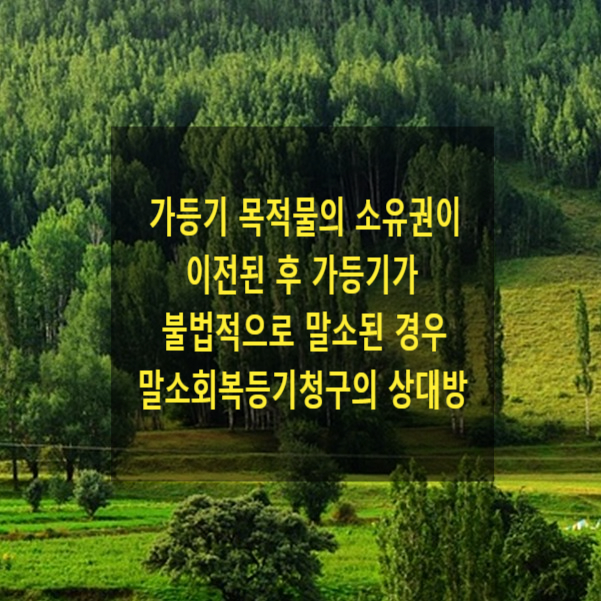  가등기 목적물의 소유권이 이전된 후 가등기가 불법적으로 말소된 경우 말소 회복등기청구에서 상대방
