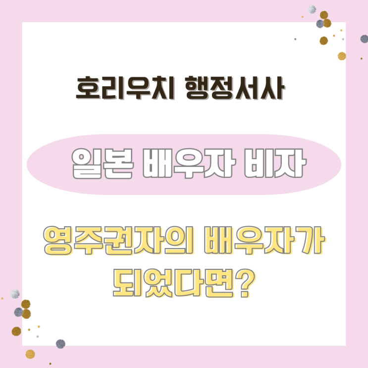  [일본비자]가족체재에서 영주권자의 배우자비자 변경