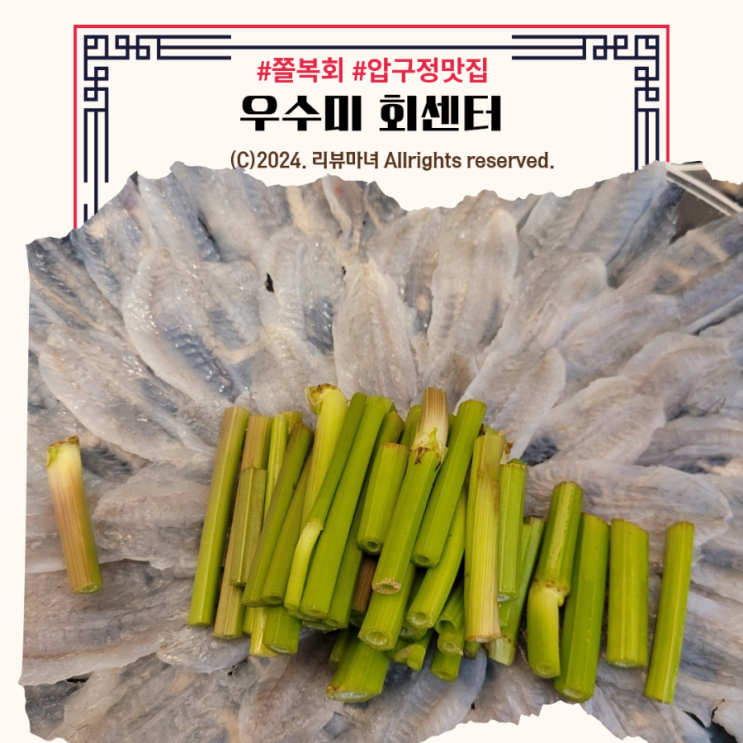  [ 압구정 맛집 ] 우수미 회센터 쫄복회