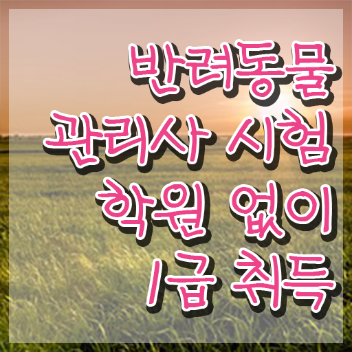  반려동물관리사실무 , 반려동물관리사 자격증 15일 만에 준비한 방법 요약