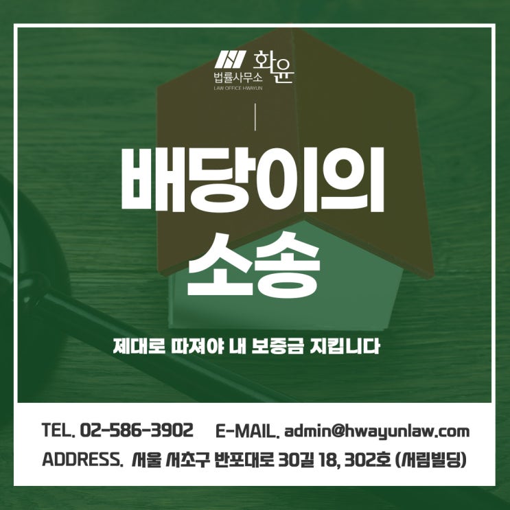  배당이의소송 제대로 따져야 내 보증금 지킵니다
