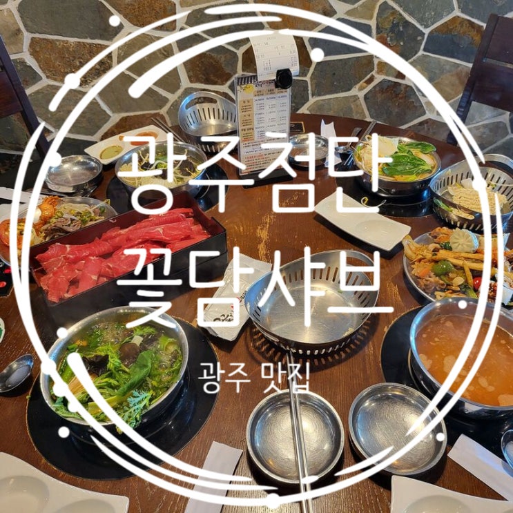  광주 첨단맛집 꽃담샤브 무한리필 샤브샤브  내돈내산