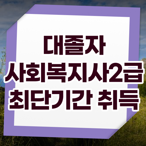  사회복지사실습비용 ~ 사회복지사 직장인도 학은제로 간단하게