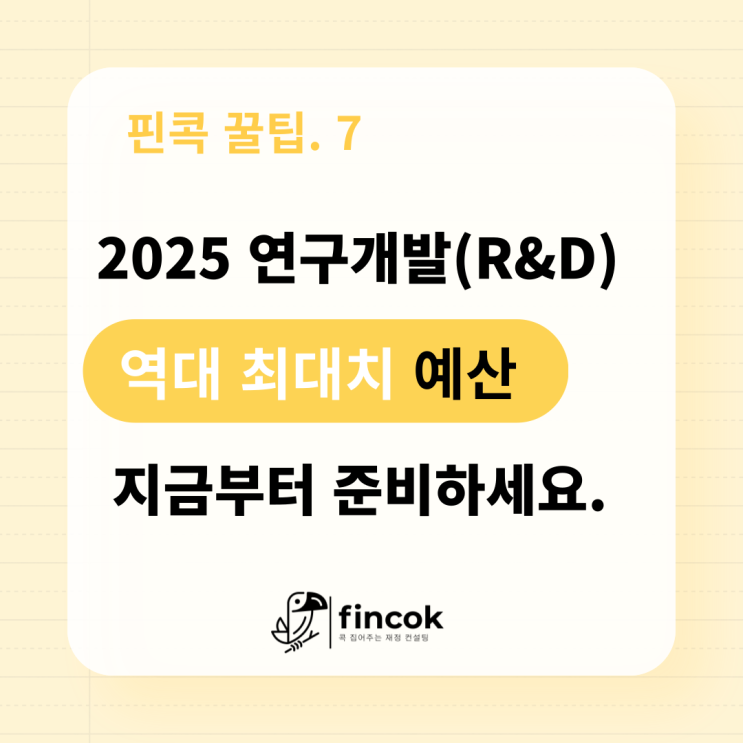  R&D 예산삭감 => 2025 내년도 R&D 예산 최대치 편성, 예산삭감의 이유와 25년 연구개발 과제 미리 준비하세요.