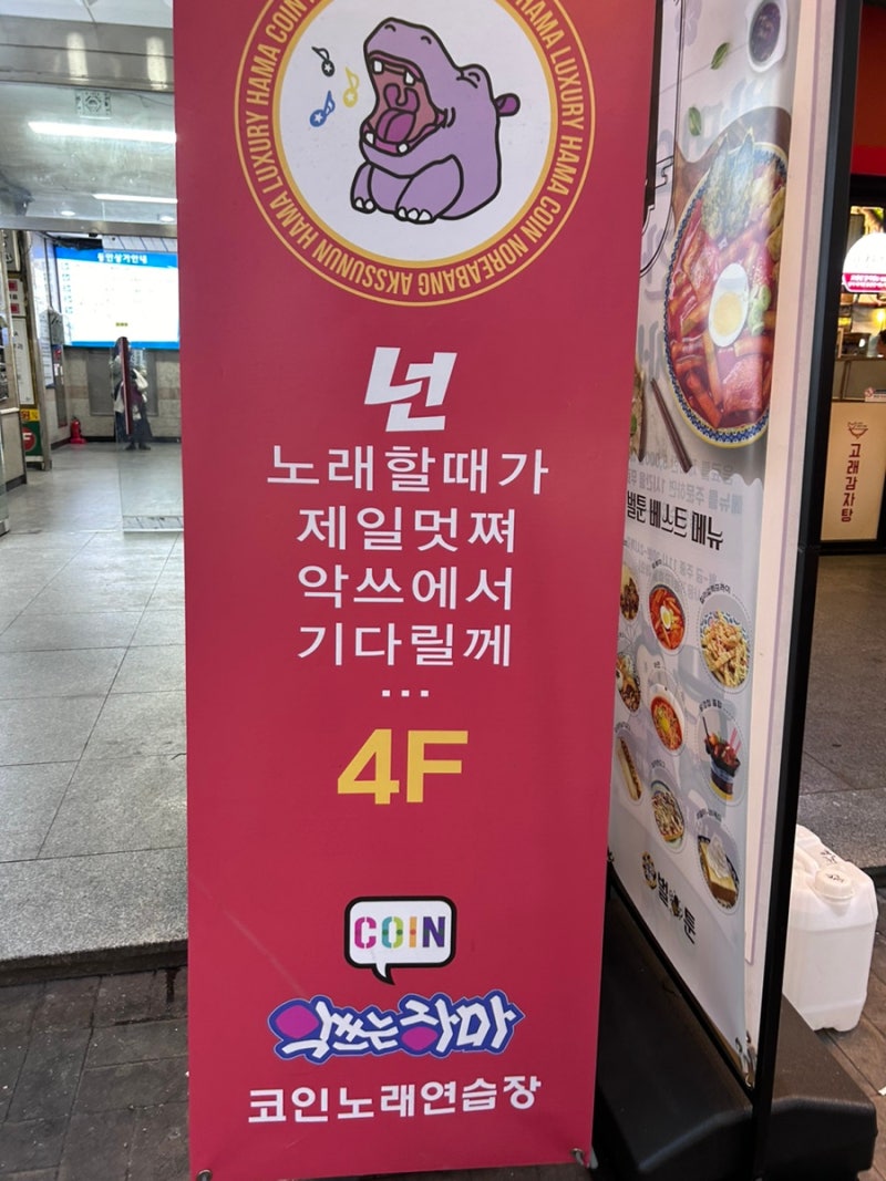 범계 코인노래방 악쓰는하마 / 범계 혼코노 / 범계 데이트 혼자놀기 : 네이버 블로그