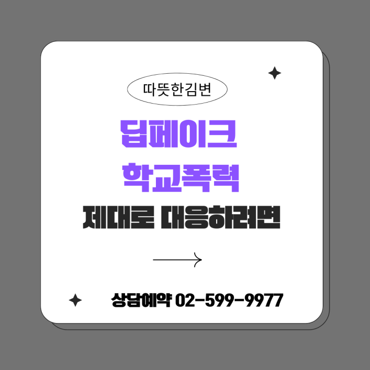  딥페이크와 학교폭력, 제대로 대응하려면?