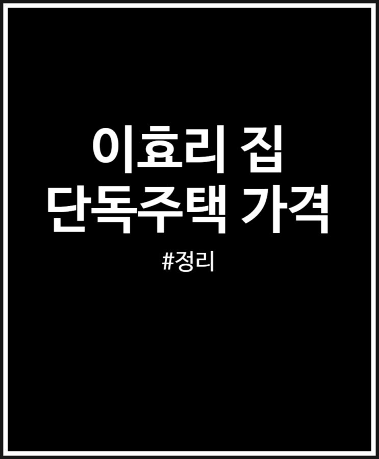  이효리 집 단독주택 가격 및 위치 정리