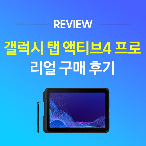 러기드태블릿, 갤럭시 탭 액티브4 프로 리얼 구매후기
