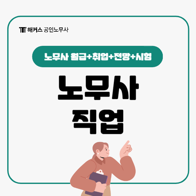  노무사 직업 정보 (월급, 취업, 전망) 모두 체크!