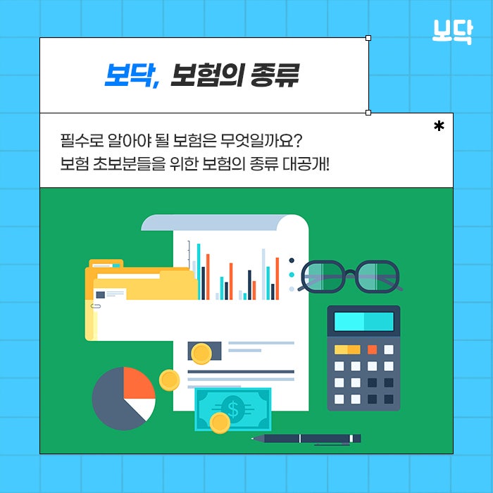  보험의 종류 총정리! 잘 모르는 초보자분들이라면 필독!