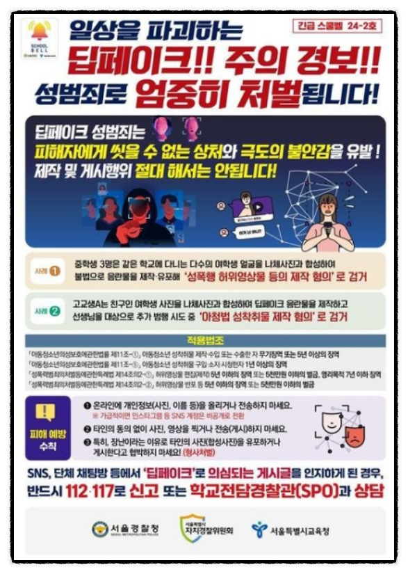 텔레그램 <b>딥페이크 피해</b>학교 명단 점검 최소 40곳 실제 <b>피해</b>... 