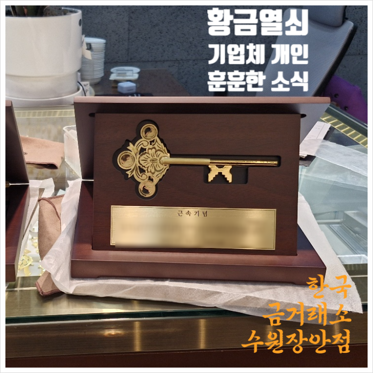 한국금거래소 황금열쇠 기업체 근속기념 개인선물 소식 훈훈하고 따뜻한 문구