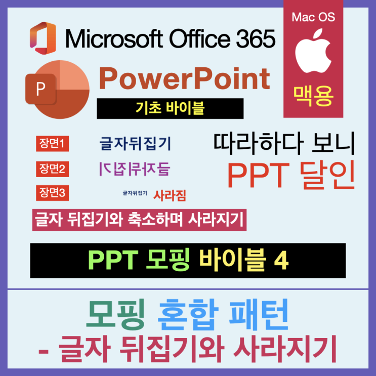따라 하다 보면 PPT 달인 모핑 바이블 5. 다중 혼합 - 글자 뒤집기 및 축소하고 사라지기 따라 하다 보면 PPT 달인 모핑 바이블 5. 다중 혼합 - 글자 뒤집기 및 축소하고 사라지기