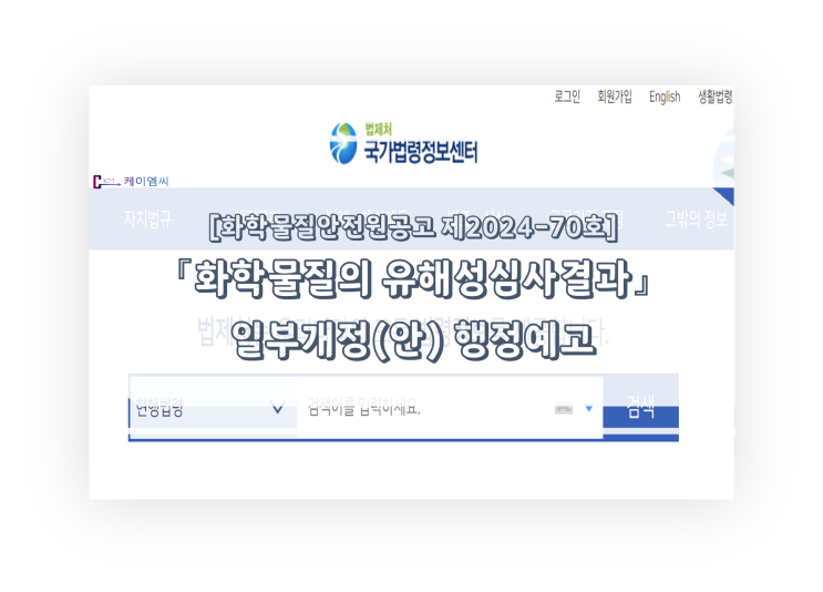  [ 주식회사 케이엠씨 ] 화학물질안전원공고제2024-70호 「화학물질의 유해성심사결과」 일부개정(안) 행정예고