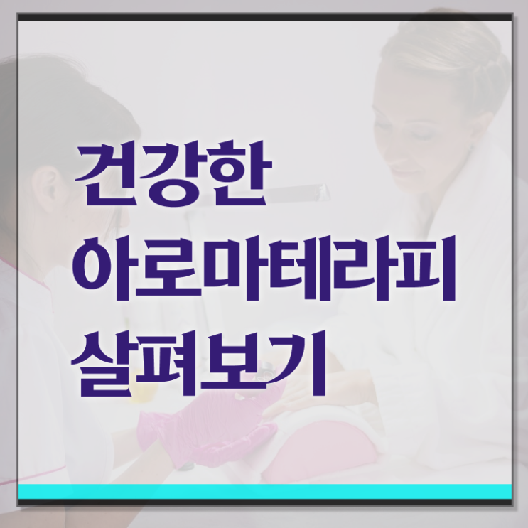  아로마뷰티diy지도사 교육 , 아로마뷰티DIY지도사 자격증 취득했던 후기 정보 필요하시죠