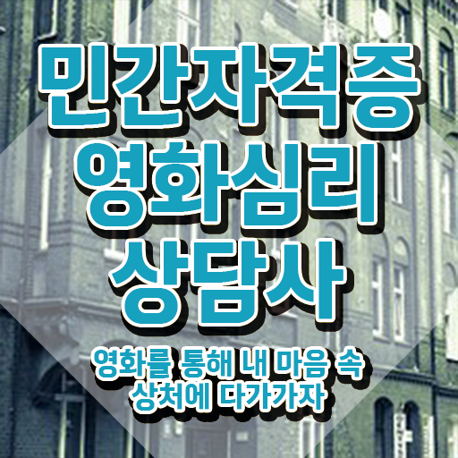  영화심리상담사 무료 수업 , 영화심리상담사 자격증 비용없이 온라인으로 취득했던 후기 짚어드려요