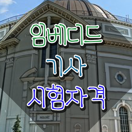 임베디드기사 시험자격 온라인 수업으로 4달만에 완료한 방법