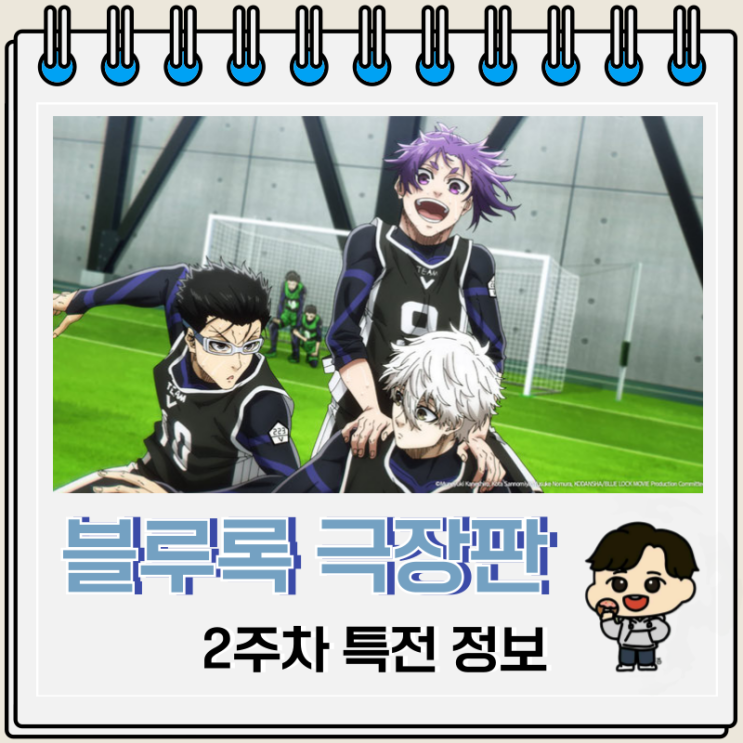 블루록 극장판 에피소드 나기 2주차 특전 극장 블루록 극장판 에피소드 나기 2주차 특전 극장