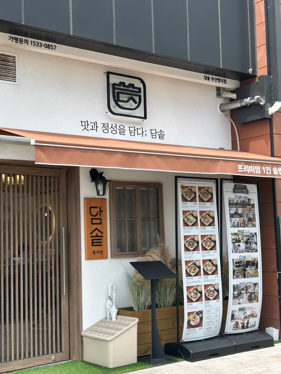 담솥 명지점 사진 1